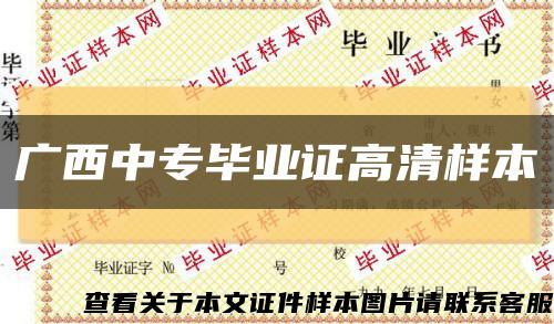 广西中专毕业证高清样本缩略图