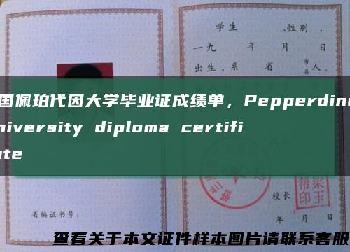 美国佩珀代因大学毕业证成绩单，Pepperdine University diploma certificate缩略图