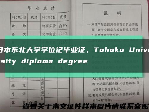 日本东北大学学位记毕业证，Tohoku University diploma degree缩略图