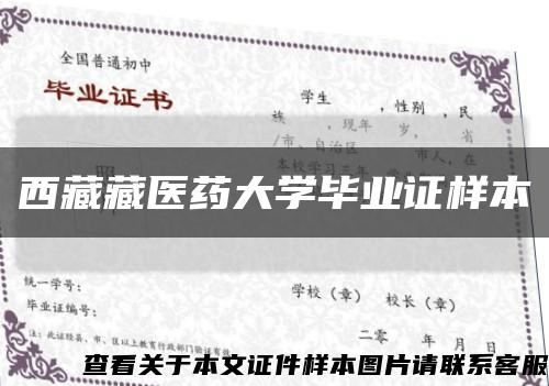 西藏藏医药大学毕业证样本缩略图