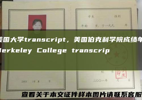 美国大学transcript，美国伯克利学院成绩单,Berkeley College transcript缩略图