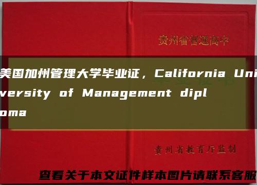 美国加州管理大学毕业证，California University of Management diploma缩略图