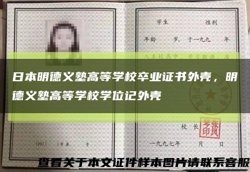 日本明德义塾高等学校卒业证书外壳，明德义塾高等学校学位记外壳缩略图