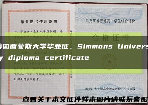 美国西蒙斯大学毕业证，Simmons University diploma certificate缩略图