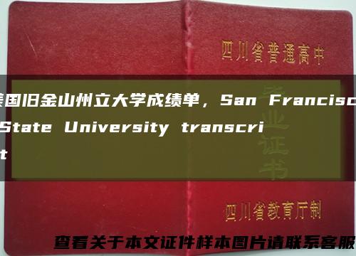 美国旧金山州立大学成绩单，San Francisco State University transcript缩略图