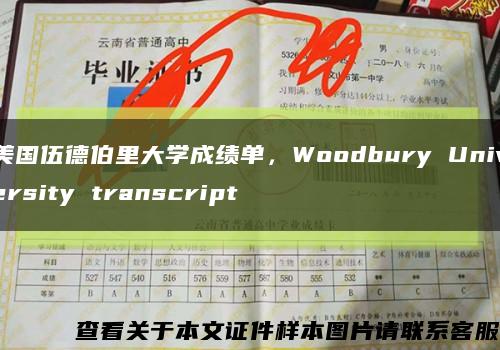 美国伍德伯里大学成绩单，Woodbury University transcript缩略图