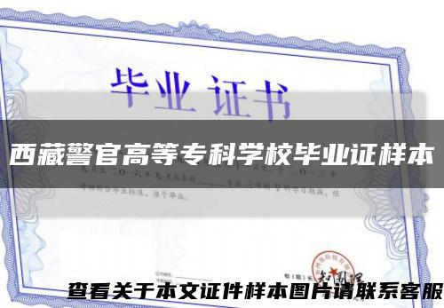 西藏警官高等专科学校毕业证样本缩略图