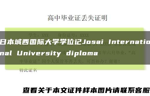 日本城西国际大学学位记Josai International University diploma缩略图