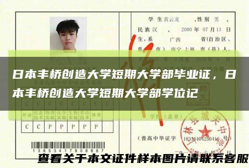 日本丰桥创造大学短期大学部毕业证，日本丰桥创造大学短期大学部学位记缩略图