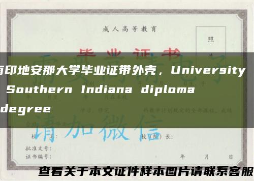 南印地安那大学毕业证带外壳，University of Southern Indiana diploma degree缩略图
