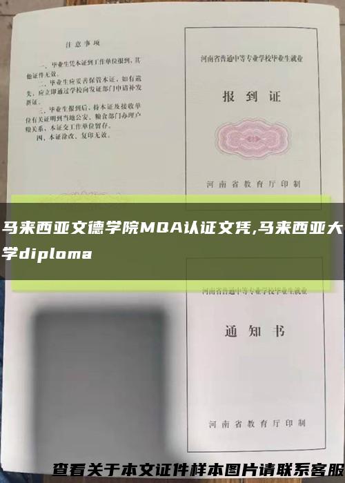 马来西亚文德学院MQA认证文凭,马来西亚大学diploma缩略图