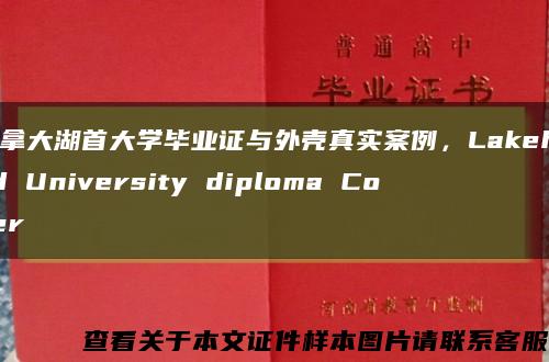 加拿大湖首大学毕业证与外壳真实案例，Lakehead University diploma Cover缩略图
