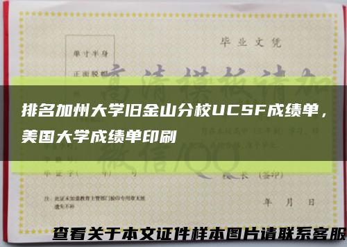 排名加州大学旧金山分校UCSF成绩单，美国大学成绩单印刷缩略图