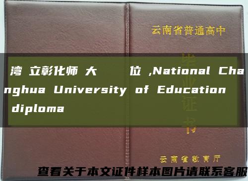 臺湾國立彰化师範大學畢業證學位證,National Changhua University of Education diploma缩略图