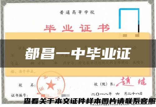 都昌一中毕业证缩略图