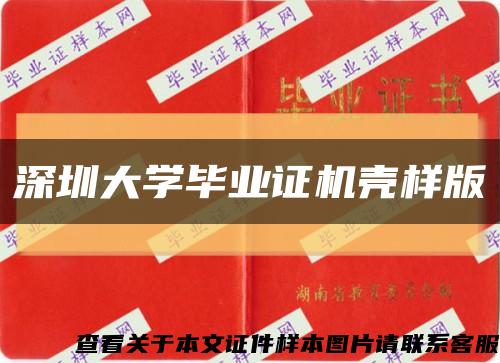 深圳大学毕业证机壳样版缩略图