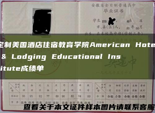 定制美国酒店住宿教育学院American Hotel & Lodging Educational Institute成绩单缩略图