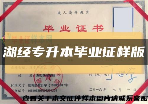 湖经专升本毕业证样版缩略图