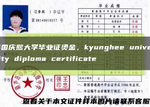 韩国庆熙大学毕业证烫金，kyunghee university diploma certificate缩略图
