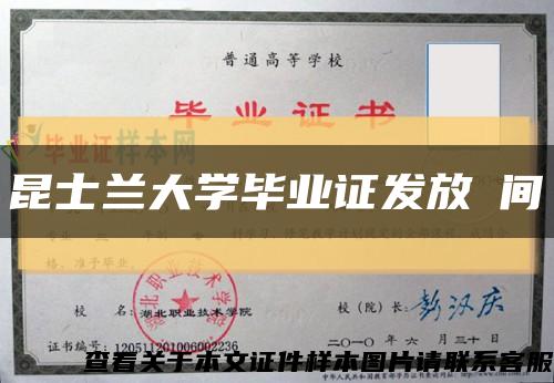 昆士兰大学毕业证发放時间缩略图