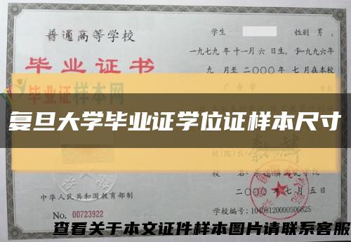 复旦大学毕业证学位证样本尺寸缩略图