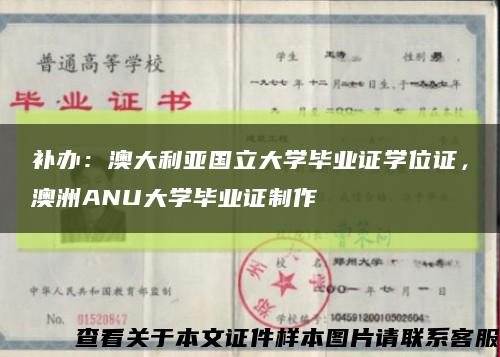 补办：澳大利亚国立大学毕业证学位证，澳洲ANU大学毕业证制作缩略图