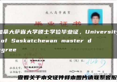 加拿大萨省大学硕士学位毕业证，University of Saskatchewan master degree缩略图