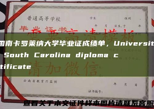 美国南卡罗莱纳大学毕业证成绩单，University of South Carolina diploma certificate缩略图