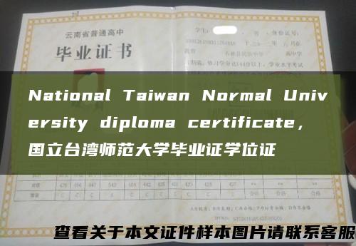 National Taiwan Normal University diploma certificate，国立台湾师范大学毕业证学位证缩略图