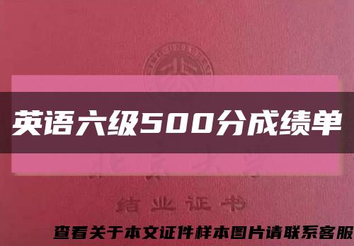 英语六级500分成绩单缩略图