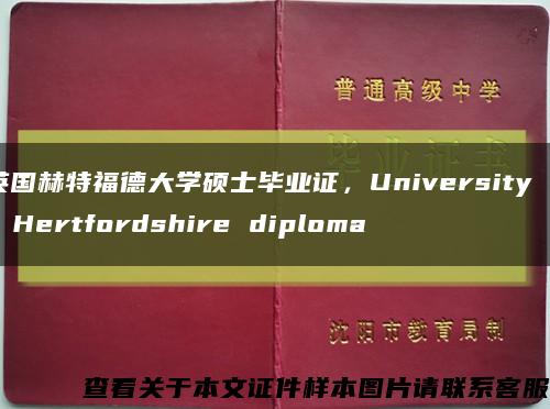 英国赫特福德大学硕士毕业证，University of Hertfordshire diploma缩略图