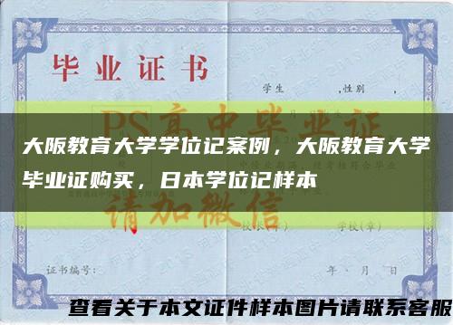 大阪教育大学学位记案例，大阪教育大学毕业证购买，日本学位记样本缩略图