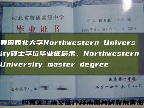 美国西北大学Northwestern University硕士学位毕业证展示，Northwestern University master degree缩略图
