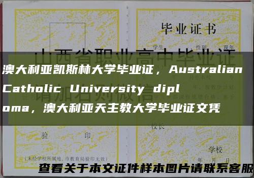 澳大利亚凯斯林大学毕业证，Australian Catholic University diploma，澳大利亚天主教大学毕业证文凭缩略图