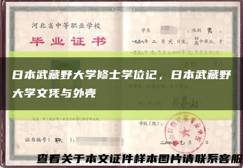 日本武藏野大学修士学位记，日本武藏野大学文凭与外壳缩略图