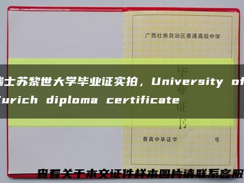 瑞士苏黎世大学毕业证实拍，University of Zurich diploma certificate缩略图