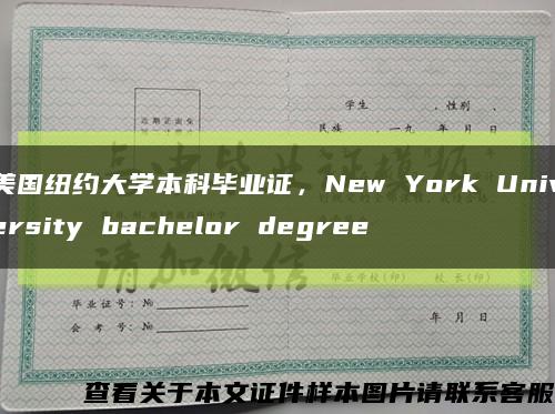 美国纽约大学本科毕业证，New York University bachelor degree缩略图