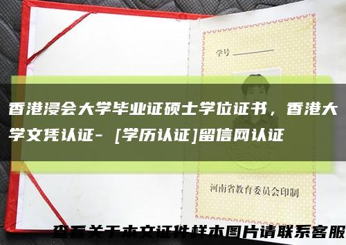 香港浸会大学毕业证硕士学位证书，香港大学文凭认证- [学历认证]留信网认证缩略图