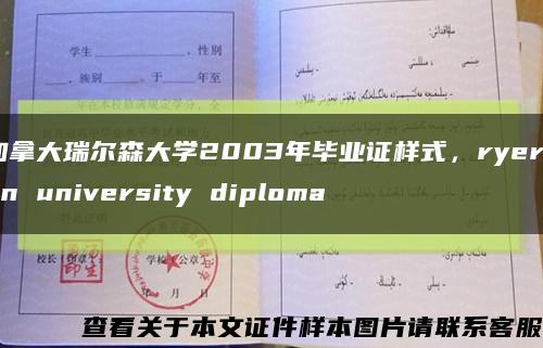 加拿大瑞尔森大学2003年毕业证样式，ryerson university diploma缩略图