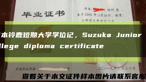 日本铃鹿短期大学学位记，Suzuka Junior College diploma certificate缩略图