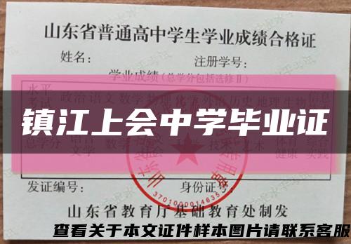 镇江上会中学毕业证缩略图