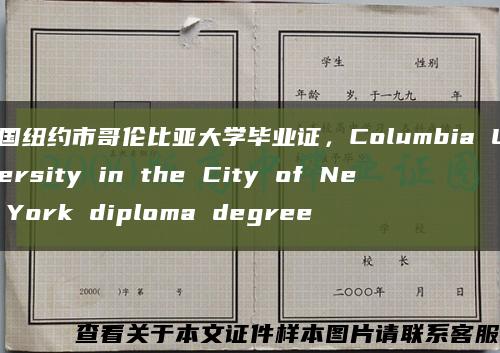 美国纽约市哥伦比亚大学毕业证，Columbia University in the City of New York diploma degree缩略图