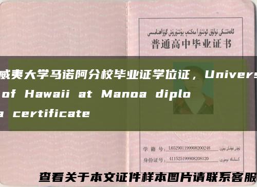 夏威夷大学马诺阿分校毕业证学位证，University of Hawaii at Manoa diploma certificate缩略图