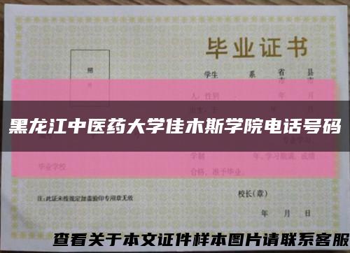 黑龙江中医药大学佳木斯学院电话号码缩略图
