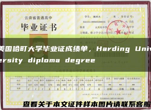 美国哈町大学毕业证成绩单，Harding University diploma degree缩略图