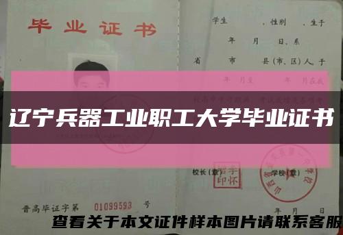辽宁兵器工业职工大学毕业证书缩略图
