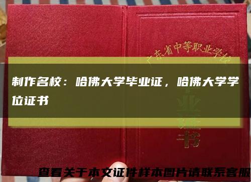 制作名校：哈佛大学毕业证，哈佛大学学位证书缩略图