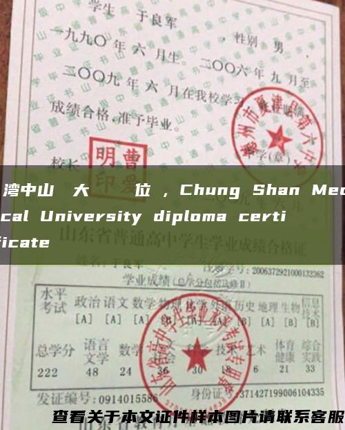 臺湾中山醫學大學畢業證學位證，Chung Shan Medical University diploma certificate缩略图