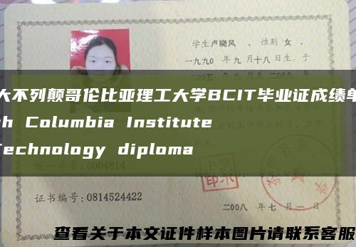 加拿大不列颠哥伦比亚理工大学BCIT毕业证成绩单，British Columbia Institute of Technology diploma缩略图