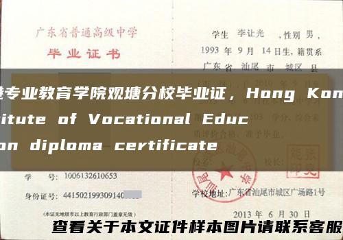 香港专业教育学院观塘分校毕业证，Hong Kong Institute of Vocational Education diploma certificate缩略图